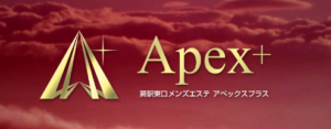 蕨駅東口・南浦和駅東口・川口駅東口メンズエステ・川口元郷駅メンズエステ　Apex＋　アペックスプラス　オール日本人セラピスト