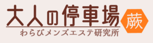 川口　大人の停車場 蕨