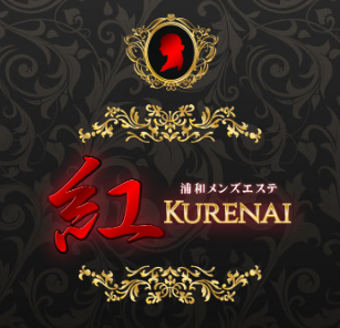 浦和メンズエステ 紅～KURENAI～