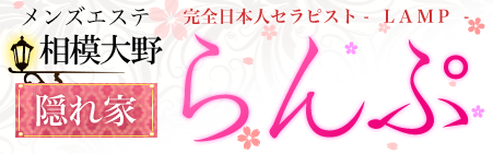 相模大野メンズエステ（メンエス）「らんぷ」
