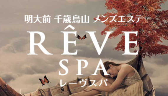 調布　REVE SPA（レーヴスパ）