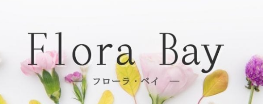 高松　Flora Bay（フローラ・ベイ）