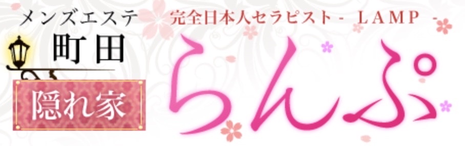 らんぷ 町田