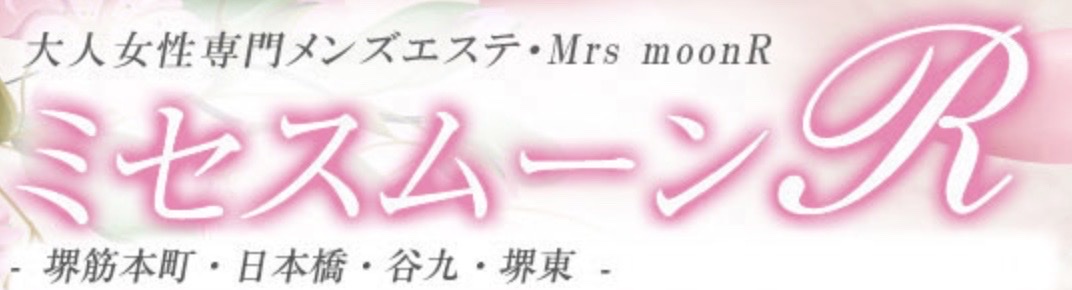 ミセスムーンR