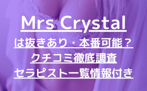Mrs Crystal（ミセスクリスタル）で抜きあり調査【名古屋】神楽は本番可能なのか？【抜けるセラピスト一覧】