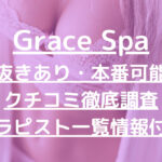 Grace Spa（グレイススパ）で抜きあり調査【広島】永瀬は本番可能なのか？【抜けるセラピスト一覧】