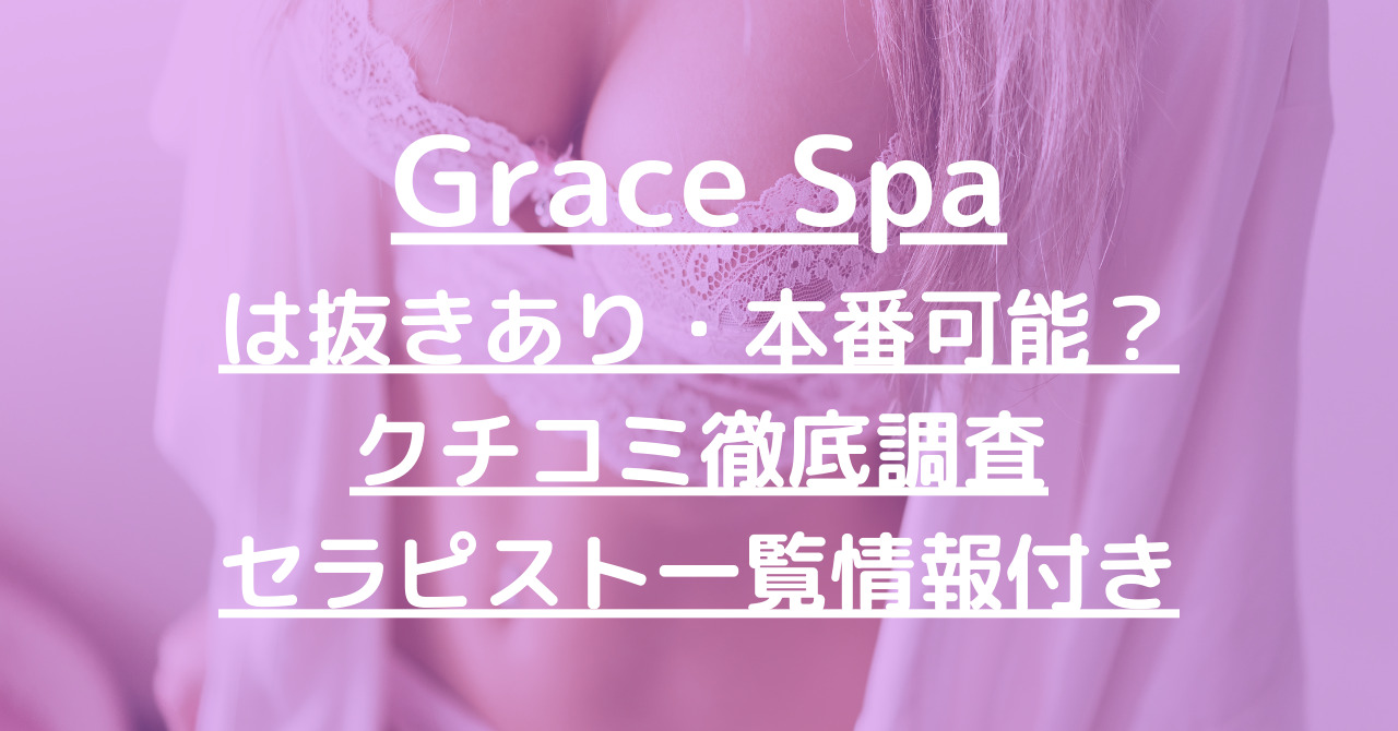 Grace Spa（グレイススパ）で抜きあり調査【広島】永瀬は本番可能なのか？【抜けるセラピスト一覧】