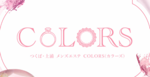 つくば・土浦 メンズエステ『COLORS(カラーズ)』