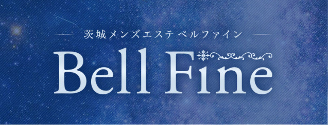 茨城メンズエステ『Bell Fine～ベルファイン』