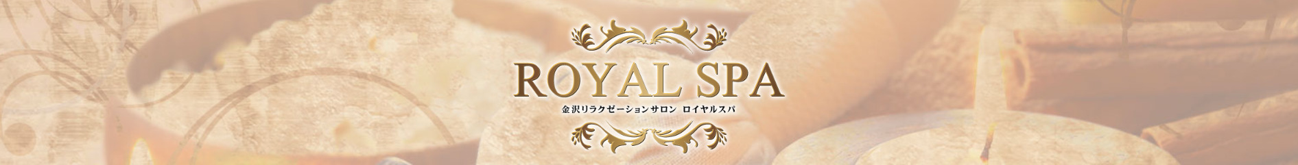 ROYAL SPA｜金沢リラクゼーションサロン