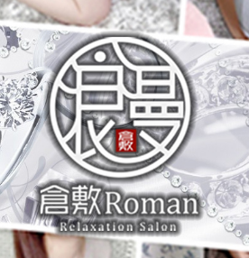 倉敷Roman（くらしきロマン）