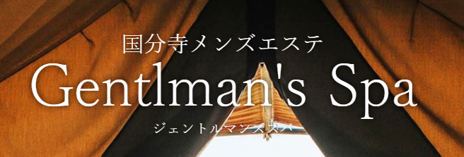 国分寺　Gentleman’s Spa（ジェントルマンズ スパ）