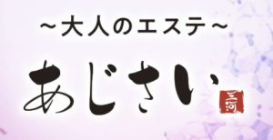 安城　大人のエステ あじさい