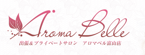 富山メンズエステ アロマベル（Aroma Belle）