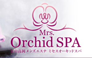 富山高岡メンズエステ Mrs.Orchid Spa(オーキッドスパ)