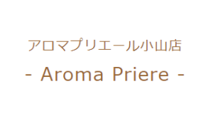 アロマプリエール 小山店