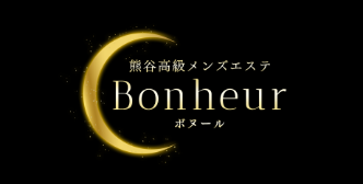 Bonheur【ボヌール】｜熊谷メンズエステ