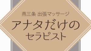 長岡　アナタだけのセラピスト