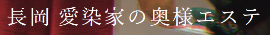 長岡　愛染家の奥様エステ