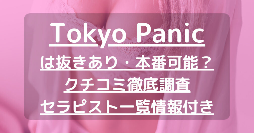 Tokyo Panic (トウキョウパニック)