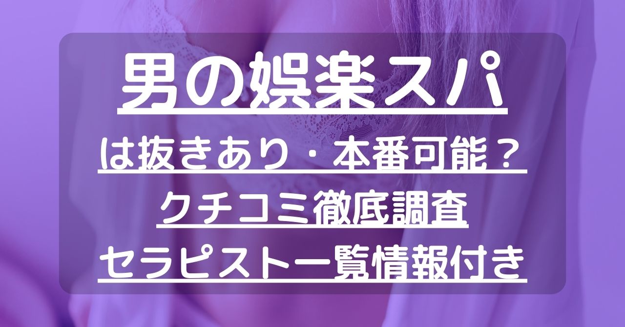 【横浜】男の娯楽スパ（旧 神の娯楽スパ）で抜きあり調査｜ここは本番可能なのか？【抜けるセラピスト一覧】