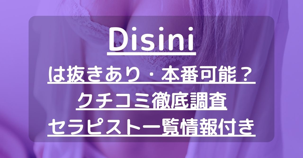 【立川】Disini（ディシニ）で抜きあり調査｜神田は本番可能なのか？【抜けるセラピスト一覧】