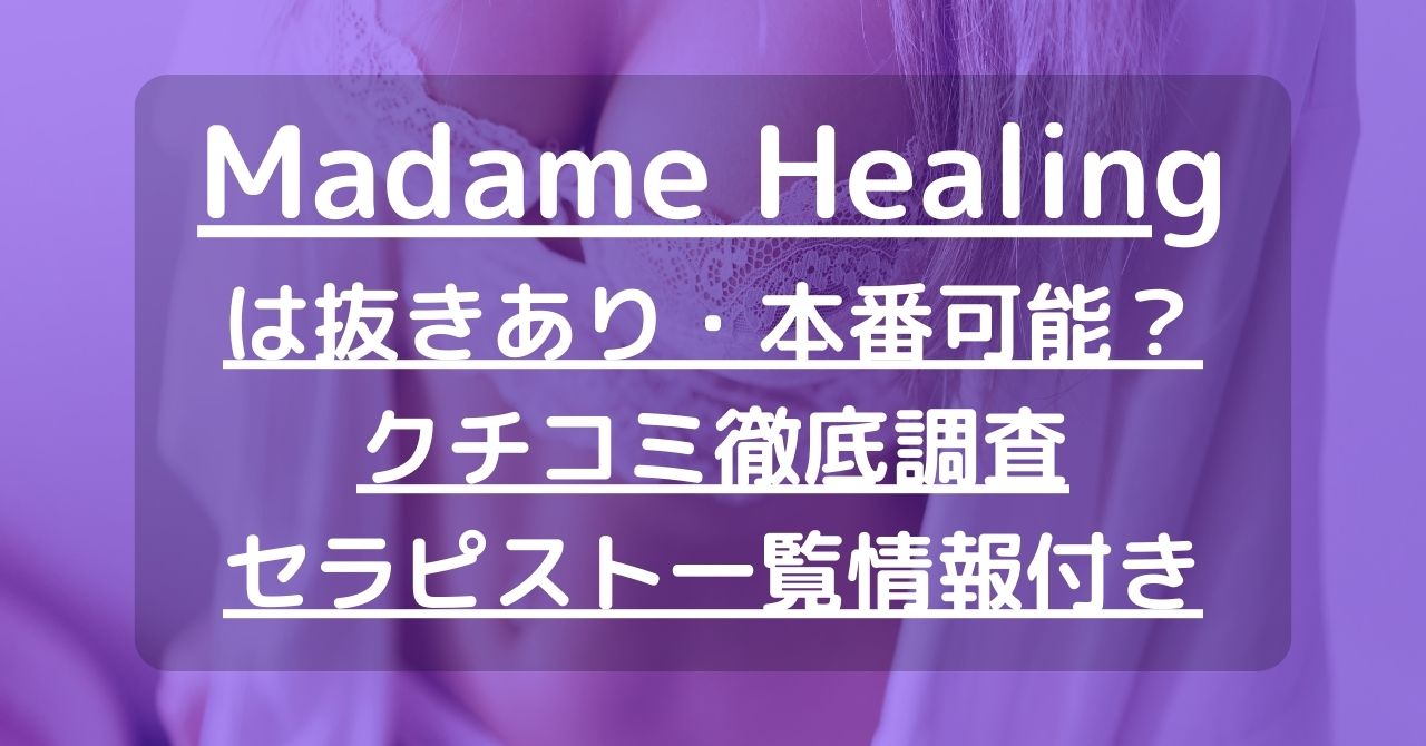 【立川】Madame Healing（マダムヒーリング）で抜きあり調査｜七瀬は本番可能なのか？【抜けるセラピスト一覧】