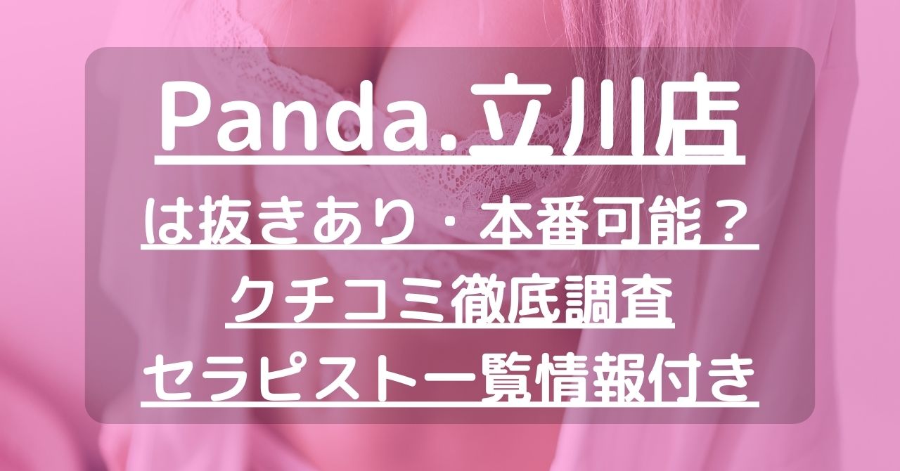 【立川・八王子・国分寺】Panda.（パンダ）立川店で抜きあり調査｜アリスは本番可能なのか？【抜けるセラピスト一覧】