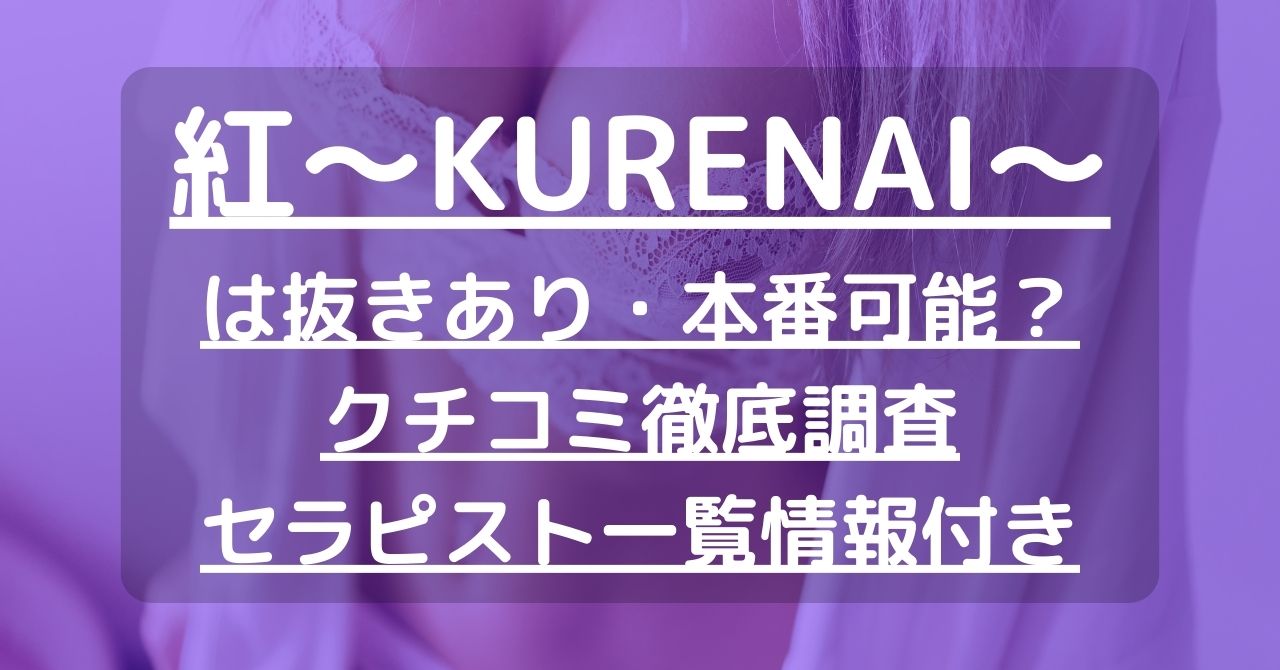 【紅～KURENAI（くれない）～】で抜きあり調査【浦和】せりは本番可能なのか？【抜けるセラピスト一覧】