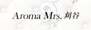 刈谷　Aroma Mrs.（アロマミセス）刈谷