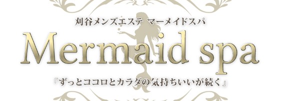 刈谷　Mermaid spa（マーメイドスパ）