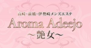 前橋　Aroma Adeejo（アロマアデージョ）～艶女～