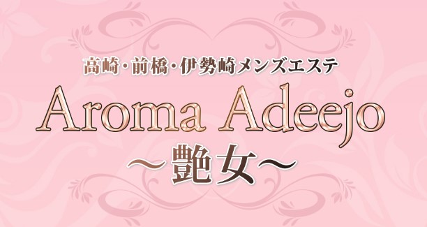 前橋　Aroma Adeejo（アロマアデージョ）～艶女～