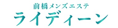 前橋メンズエステ「ライディーン」