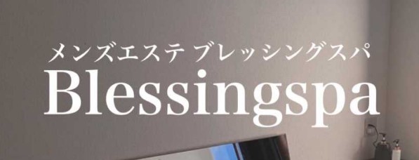 明石メンズエステ「Blessing Spa～ブレッシングスパ」