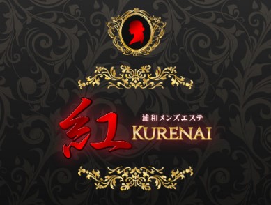 浦和メンズエステ 紅～KURENAI～