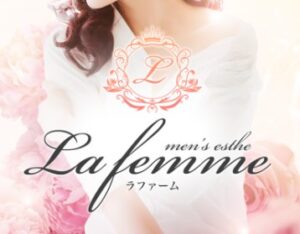 宇都宮 水戸 古河 久喜 大宮メンズエステ『La　femme(ラファーム)』