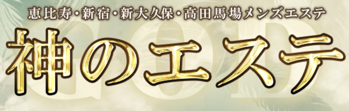 神のエステ
