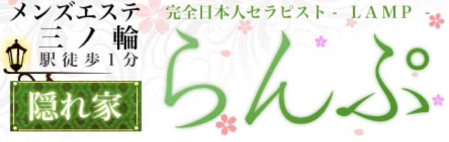 らんぷ 三ノ輪店