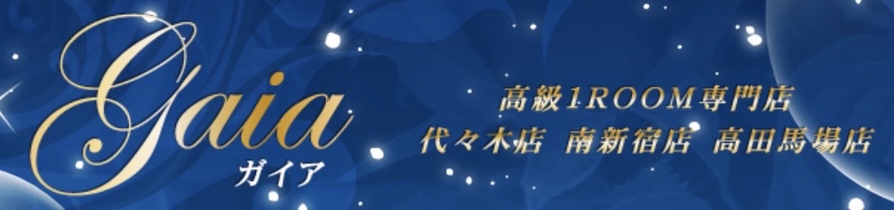 代々木・南新宿・高田馬場メンズエステ「Gaia～ガイア 」｜メンエス怪獣のメンズエステ中毒ブログ｜【Gaia（ガイア）】で抜きあり調査