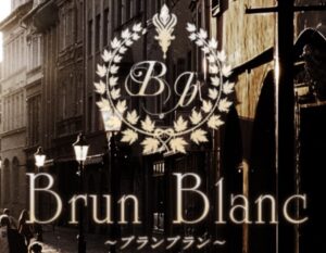 Brun Blanc  （ブランブラン）