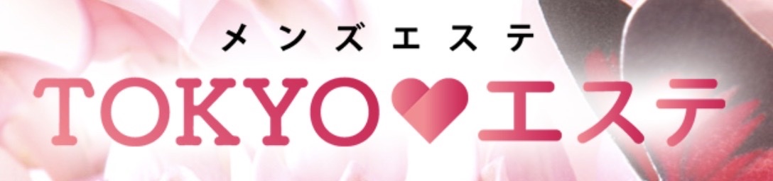 恵比寿中目黒メンズエステ TOKYOエステ｜メンエス怪獣のメンズエステ中毒ブログ｜【TOKYO♡エステ】で抜きあり調査