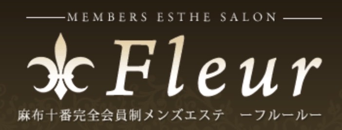 麻布十番メンズエステ【Fleur フルール】｜メンエス怪獣のメンズエステ中毒ブログ｜【Fleur（フルール）】で抜きあり調査