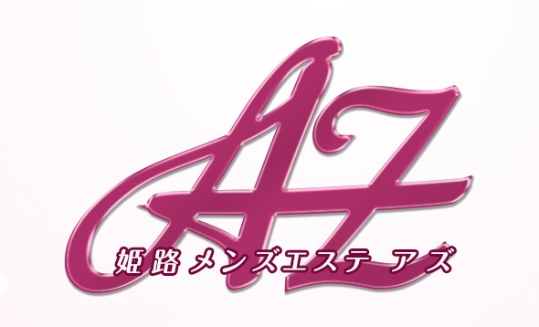 兵庫 姫路 メンズエステ｜AZ（アズ）