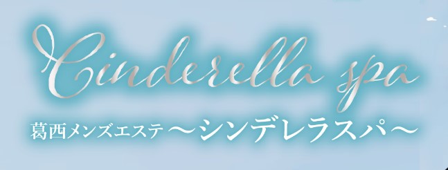 Cinderella spa（シンデレラスパ）