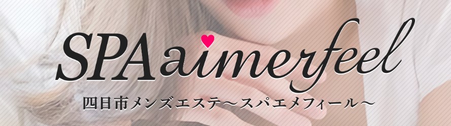 四日市メンズエステAimerfeel ～エメフィール～