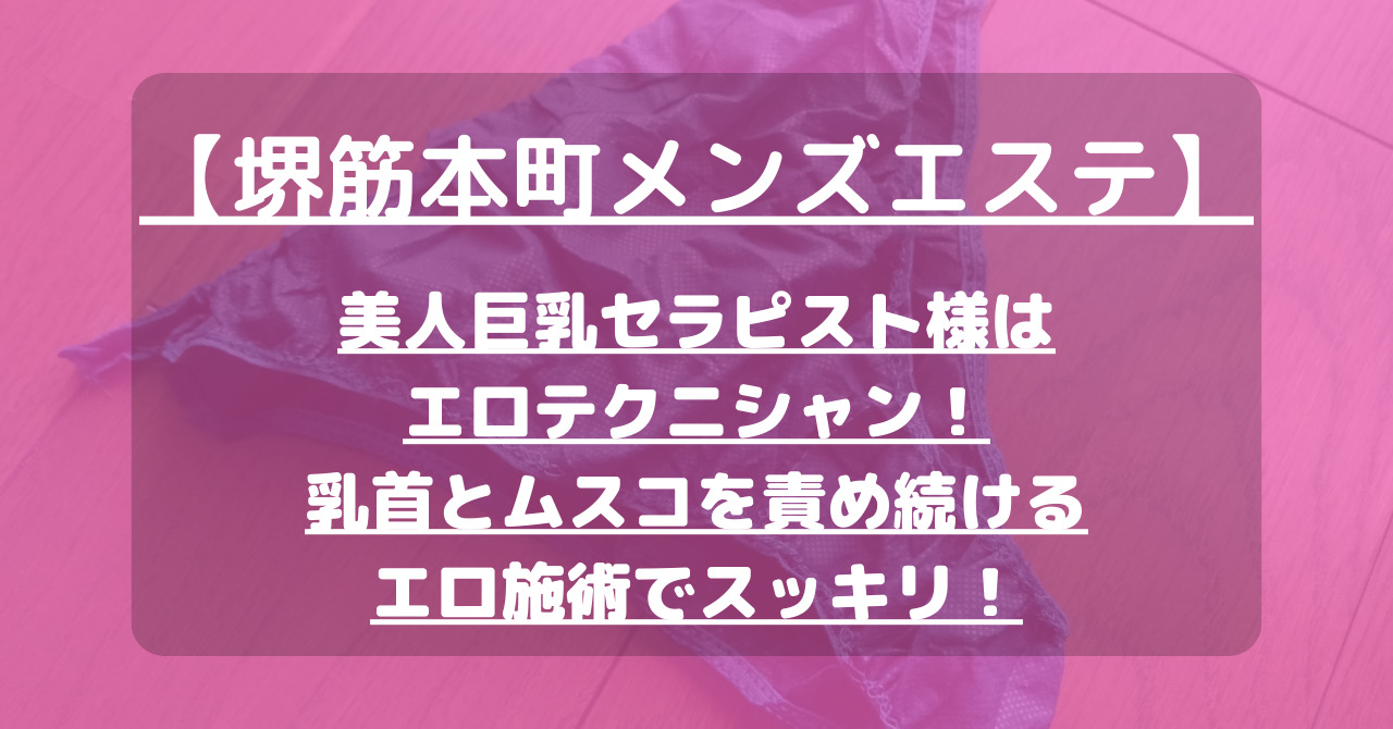 【堺筋本町メンズエステ】美人巨乳セラピスト様はエロテクニシャン！乳首とムスコを責め続けるエロ施術でスッキリ！