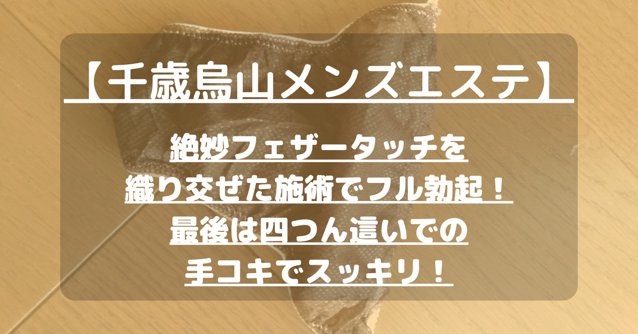 【千歳烏山メンズエステ】絶妙フェザータッチを織り交ぜた施術でフル勃起！最後は四つん這いでの手コキでスッキリ！