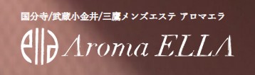 三鷹 メンズエステ アロマエラ