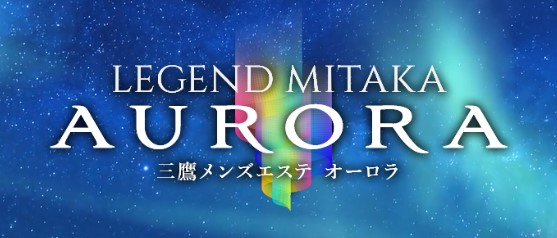 三鷹　LEGEND MITAKA AURORA（レジェンド三鷹オーロラ）